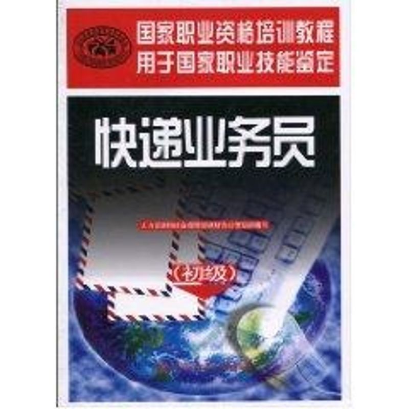 快递业务员(初级)