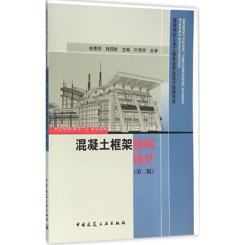 混凝土框架结构设计(第2版)