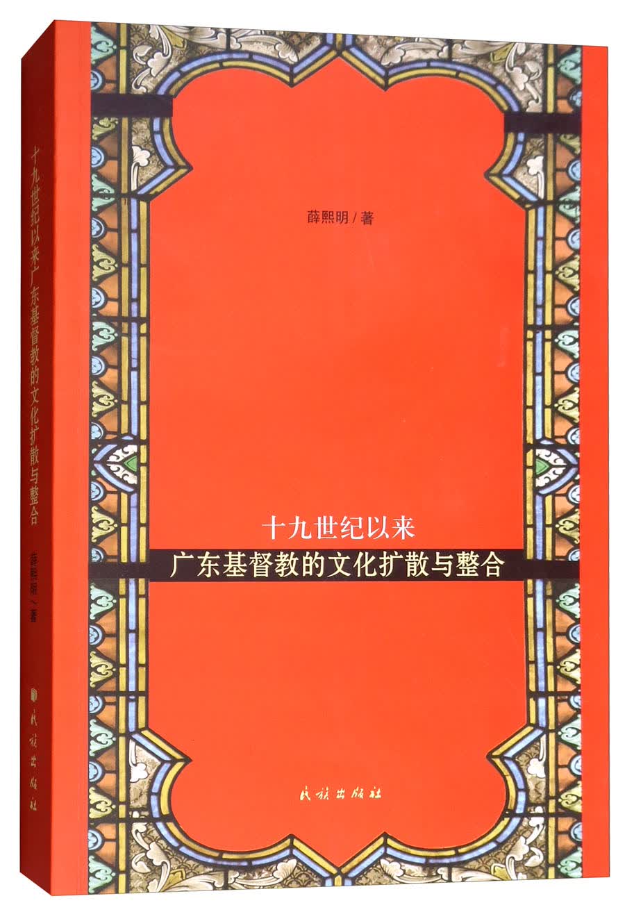 十九世纪以来广东基督教的文化扩散与整合