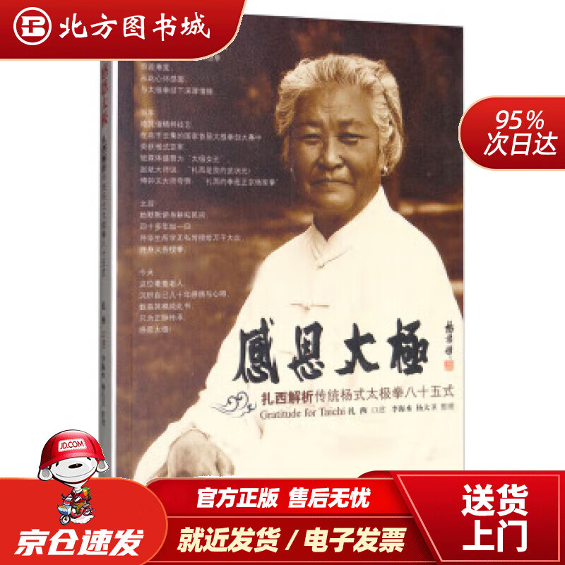 【正版现货】感恩太极：扎西解析传统杨式太极拳八十五式扎西口述，李海水，杨大卫整理人民体育出版社 北方图书城