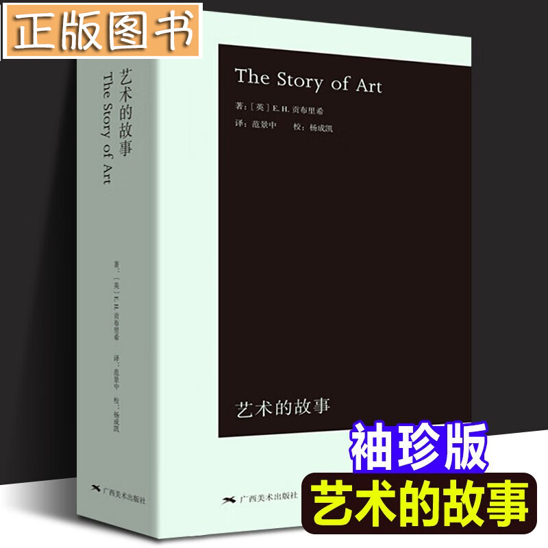 艺术的故事 贡布里希作品集【多规格自选】写给大家的西方美术史 加德纳艺术通史 艺术的疗效 西方艺术史 世界艺术通史 艺术的故事(袖珍本)