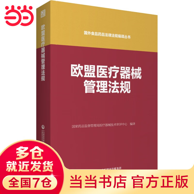 欧盟医疗器械管理法规(国外食品药品法律法