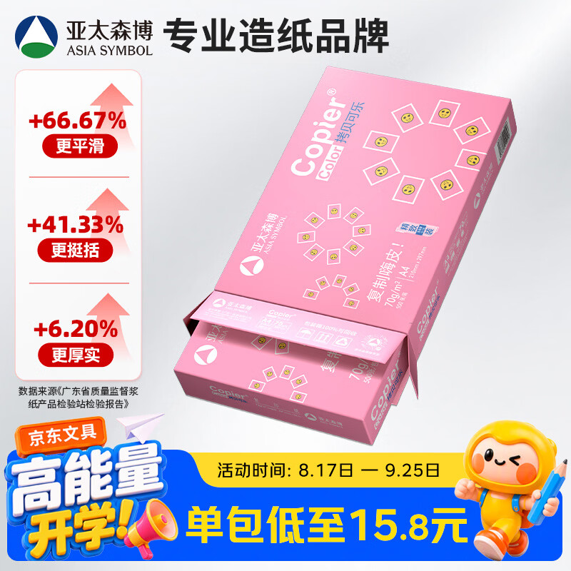 亚太森博拷贝可乐A4打印纸 70g单包装 500张复印纸 双面打印资料 不透印不卡纸【品质热销款】