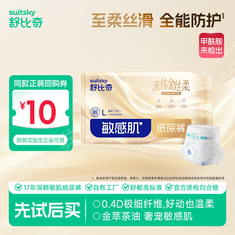 舒比奇（Suitsky）【奢柔顶配】舒比奇金丝柔纸尿裤敏感肌超柔蚕丝试用（新品预售） 纸尿裤XL码4片 10-12kg