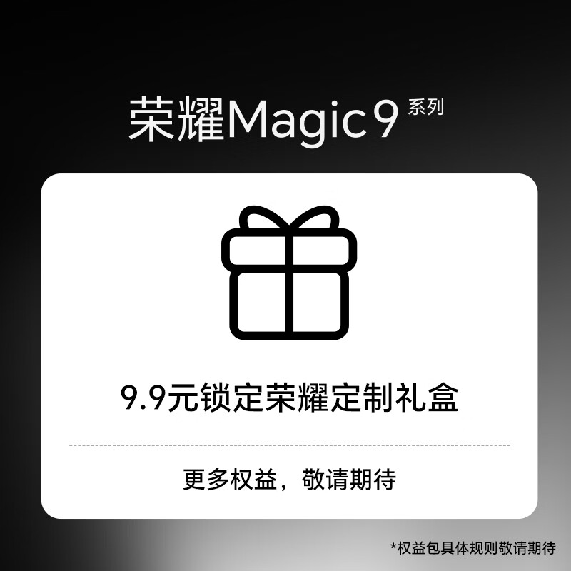 荣耀Magic9系列 9.9元权益包 锁定荣耀定制礼盒