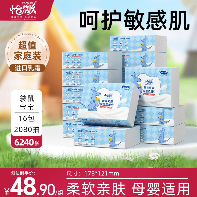 怡飘宝宝乳霜纸巾130抽*16包 25.46元 - 86线报