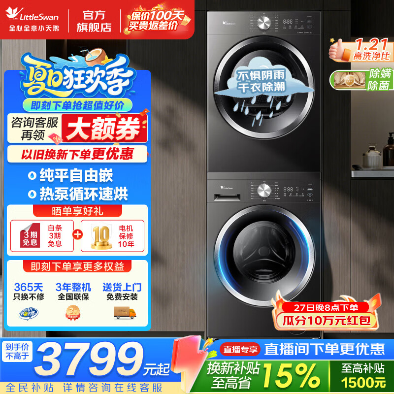 小天鹅（LittleSwan）洗烘套装 10公斤家用大容量全自动变频滚筒洗衣机烘干机套装 纯平全嵌 热泵柔烘 除螨除菌干衣除潮 1.21高洗净比 热泵循环速烘 空气洗除毛