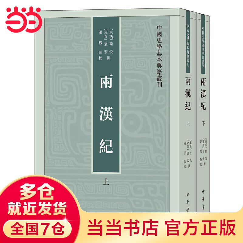 两汉纪（全2册·中国史学基本典籍丛刊）