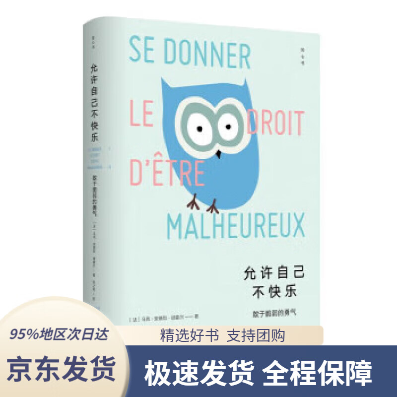 【正版图书】（知心书）允许自己不快乐：敢于脆弱的勇气