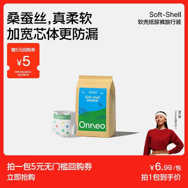 onneo昂乐软壳尿不湿5片 2.9元 - 86线报