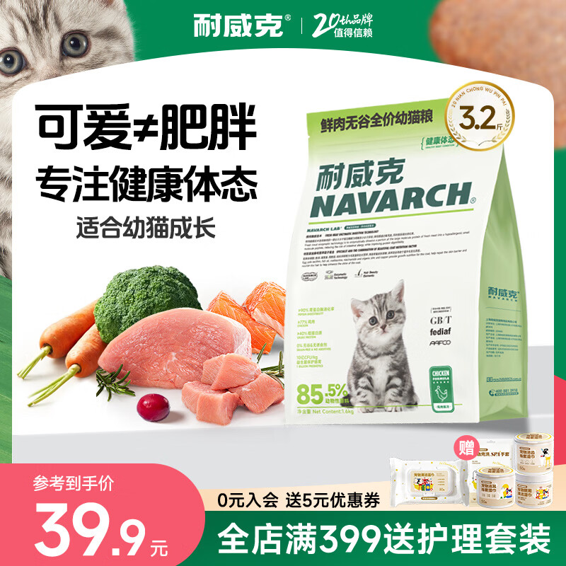 耐威克猫粮鲜肉幼猫成猫健康体态布偶英短蓝猫通用美毛高蛋白宠物猫干粮 【健康体态丨鲜肉无谷】幼猫粮3.2斤
