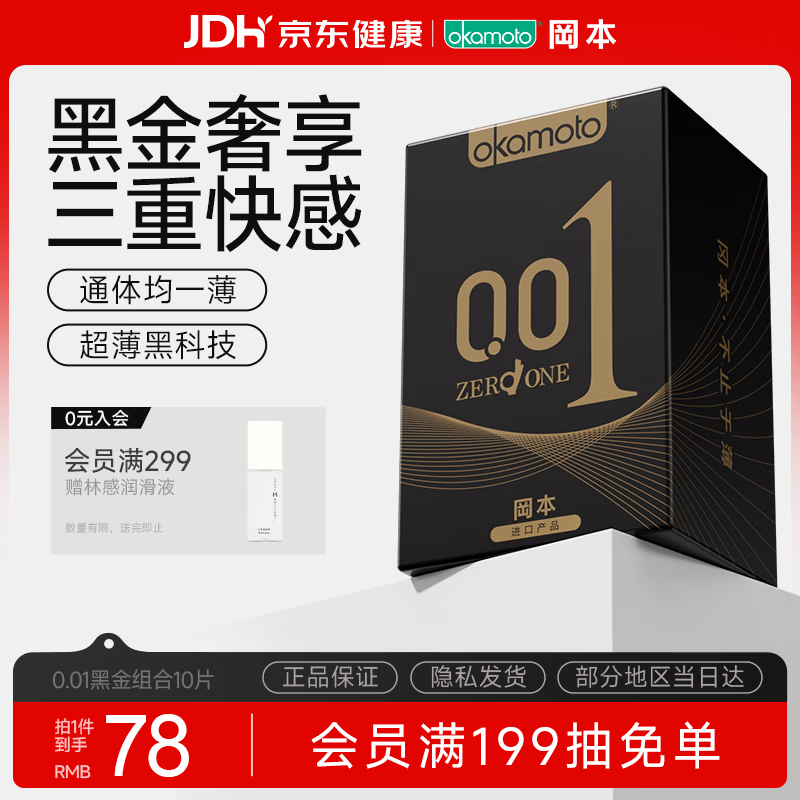 冈本（OKAMOTO）避孕套 001黑金10片(0.01超薄2片+skin8片) 安全套套情趣计生用品