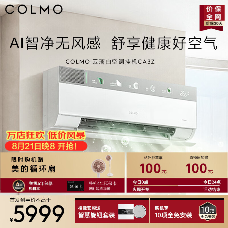 COLMO【新品】云璃白空调CA3Z AI语音智控 家用1.5匹挂机一级能效全变频健康无风感 净呼吸2.0母婴新风 云璃白空调挂机CA3Z 1.5匹 【新品】