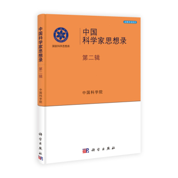 中国科学家思想录第二辑