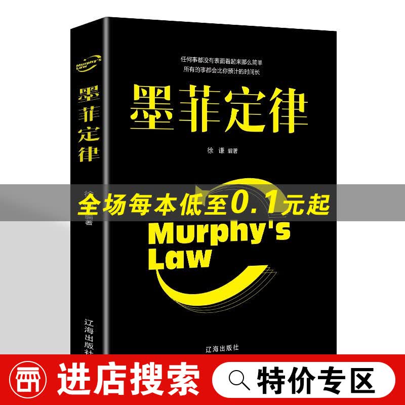 【特价专区】墨菲定律 人性的弱点读心术口才人际交往心理学与生活幽默沟通学社交职场谈判书