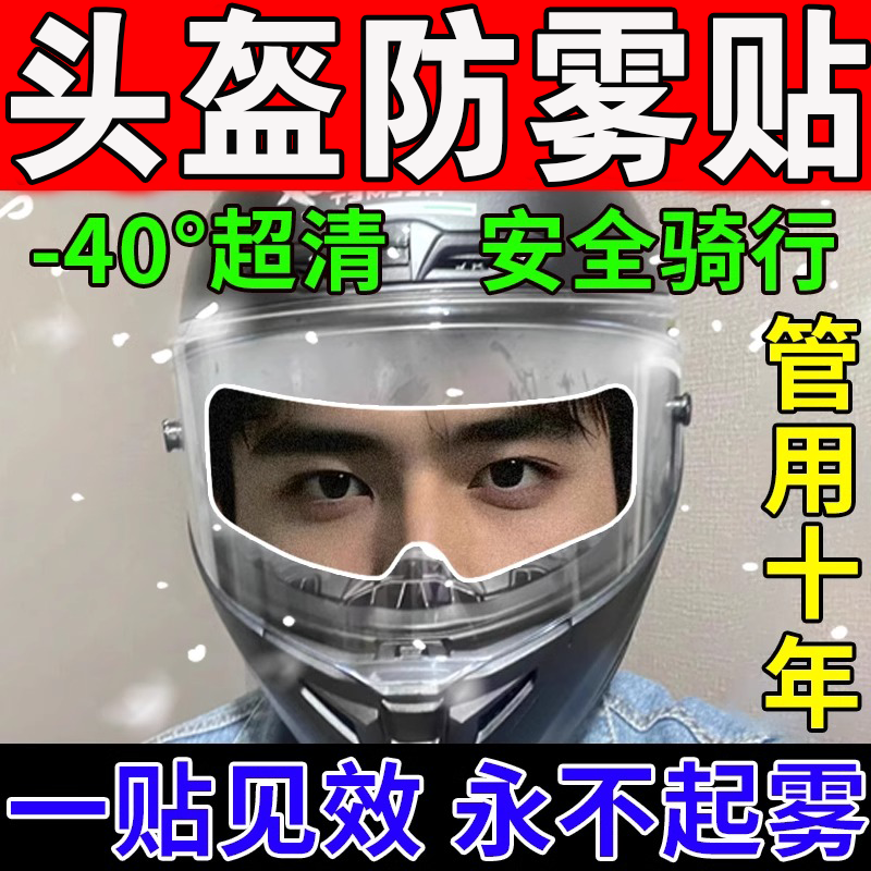 摩托车电动车头盔防雨防雾膜头盔冬天不起雾外卖员上班族骑车必备 防