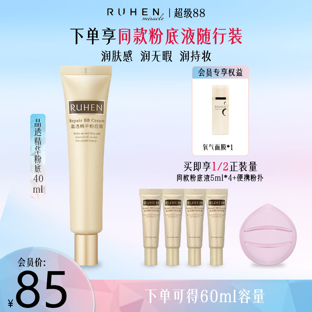 蕊痕(RUHEN)BB霜晶透粉底干皮男女线下同款官方工厂发货 正装BB套