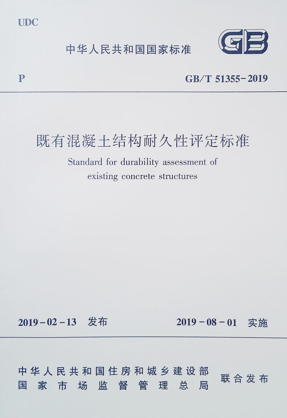 既有混凝土结构耐久性评定标准gb/t 51355-2019