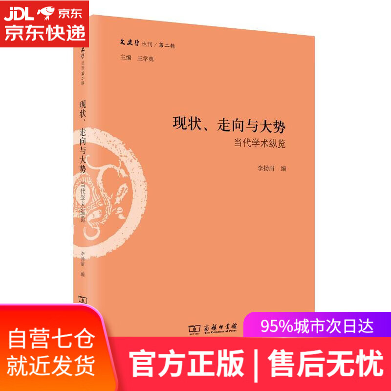 【新华书店】现状、走向与大势：当代学术纵览 王学典主编李扬眉 编 商务印书馆