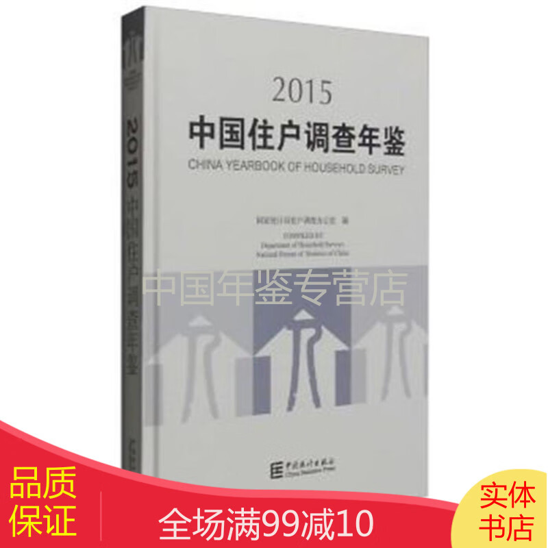 中国住户调查年鉴-2015 (正版精装)