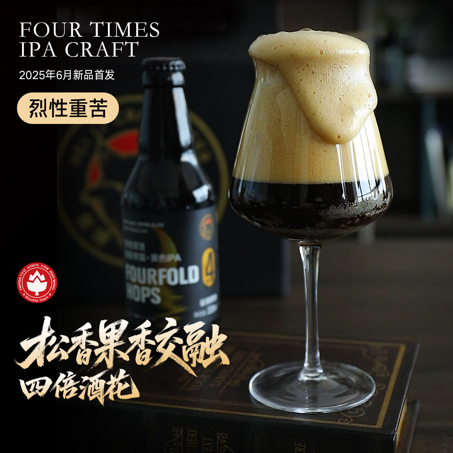 黑狸精酿 25度暗夜帝国黑色ipa啤酒整箱 高度烈性四倍浑浊重苦 330ml*2瓶(尝鲜装)