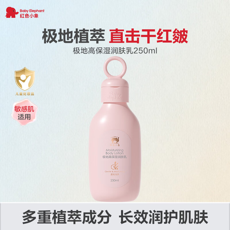红色小象身体乳 婴儿宝宝儿童润肤乳 全家适用身体乳四季清爽保湿滋润护肤 【极地高保湿润肤乳250ml】
