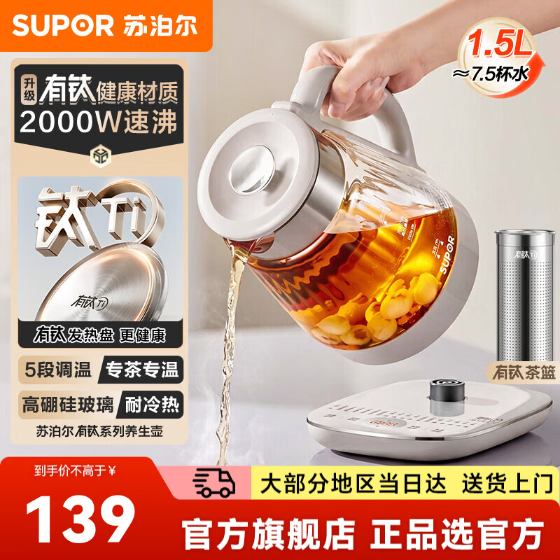 苏泊尔（SUPOR）养生壶电热水壶烧水壶热水壶恒温壶煮茶器烧水壶花茶壶 有钛0胶水 保温煮茶壶带滤网 1.5L 有钛发热盘+滤网