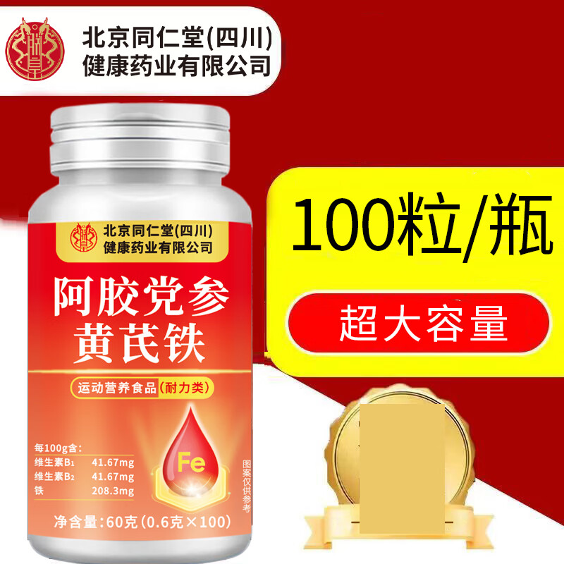 朕皇北京同仁堂阿胶党参黄芪铁片100片/瓶 阿胶党参黄芪铁片 100片*5盒