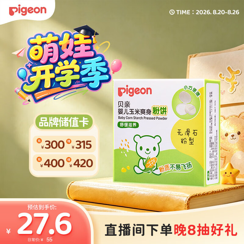 贝亲（Pigeon）爽身粉饼痱子粉婴儿专用宝宝新生儿童不含滑石粉30g