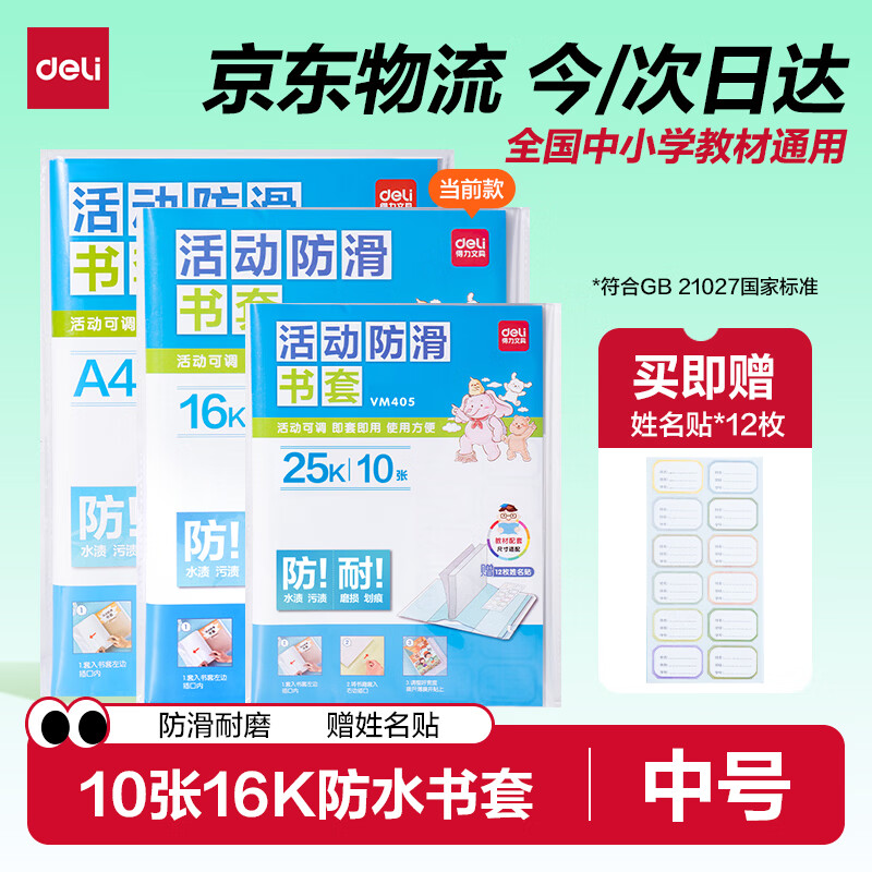 得力（deli）10张16k透明包书皮学生防滑书套包书膜防水加厚书壳开学好物文具附姓名贴生日礼物