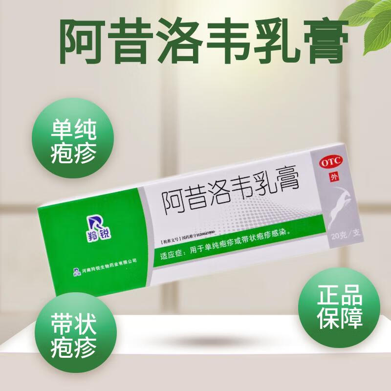 羚锐 阿昔洛韦乳膏 3%*20g 治单纯疱疹带状疱疹感染药膏抗病毒口周