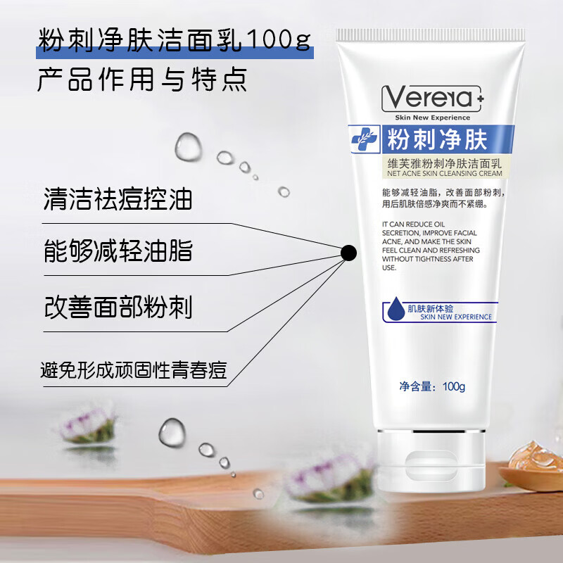 维芙雅维生素E氨基酸保湿洁面乳清洁面部污垢泡沫绵密粉刺洗面奶女男 粉刺净肤洁面100g*1支