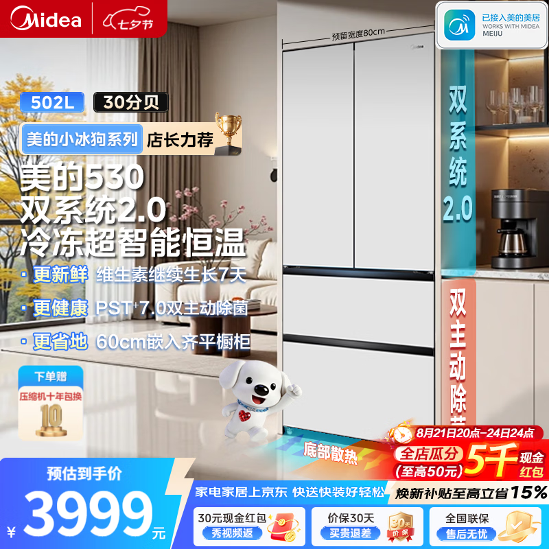 美的（Midea）小冰狗530法式四开门502L超薄平嵌入式双系统2.0除菌净味一级能效风冷大容量冰箱以旧换新 【新国标】双主动除菌|双系统2.0