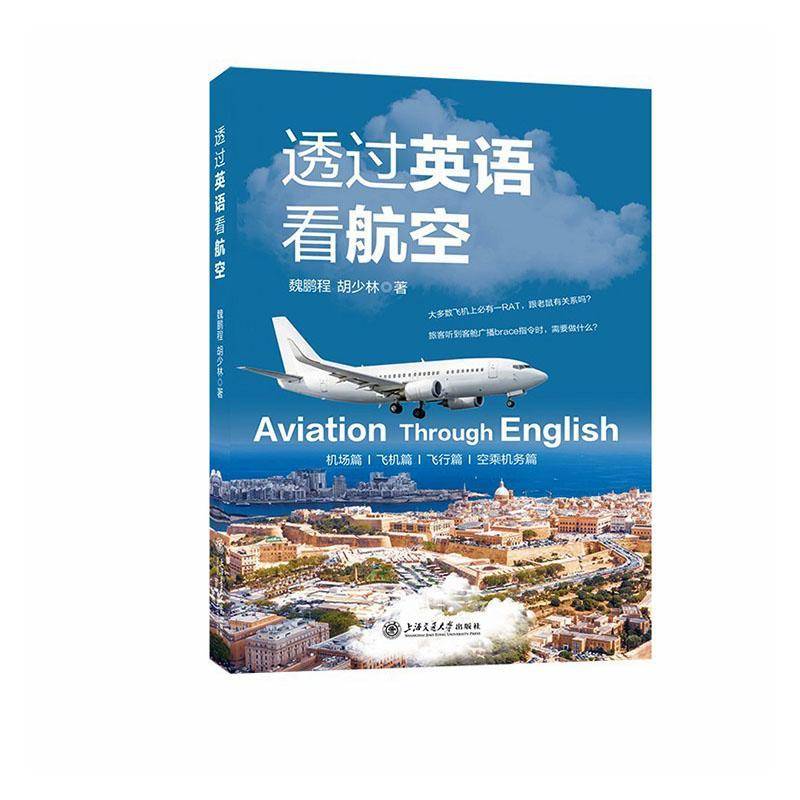 透过英语看航空魏鹏程历史9787313344946