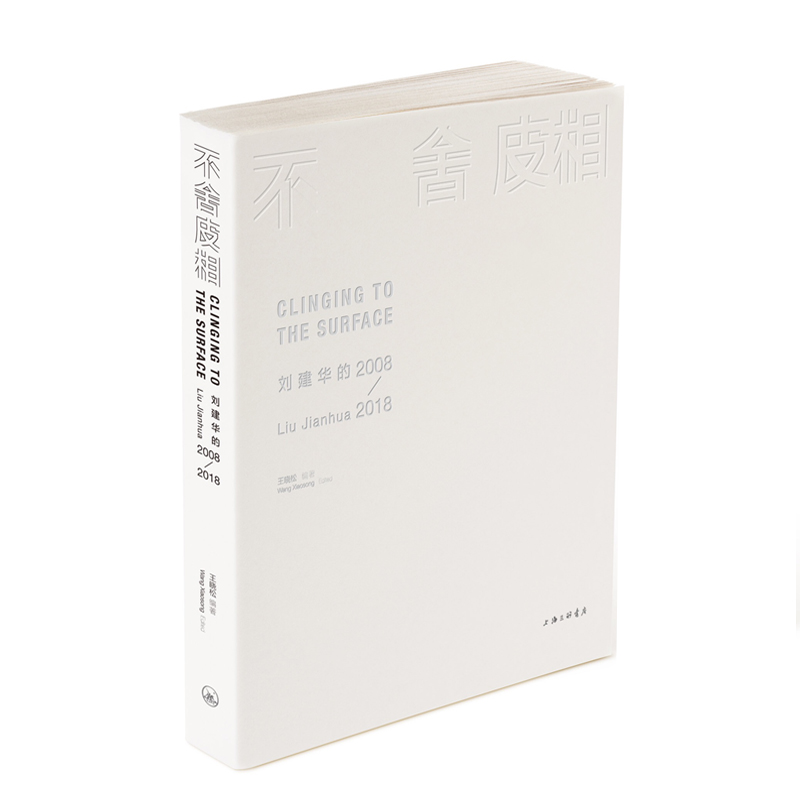 不舍皮相：刘建华的2008-2018