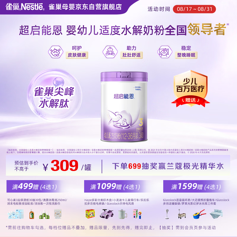 雀巢（Nestle）【超值加量】超启能恩3段 适度水解配方奶粉12-36月850g*1 3倍DHA