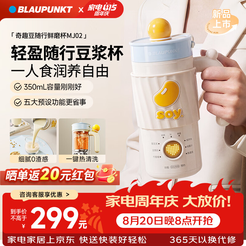 蓝宝（BLAUPUNKT）迷你破壁机豆浆机小型1人-2人豆浆杯便携式 家用全自动免煮免过滤五谷杂粮豆奶机榨汁机辅食机MJ02 【1人用】密封便携|热饮280mL/冷饮350mL