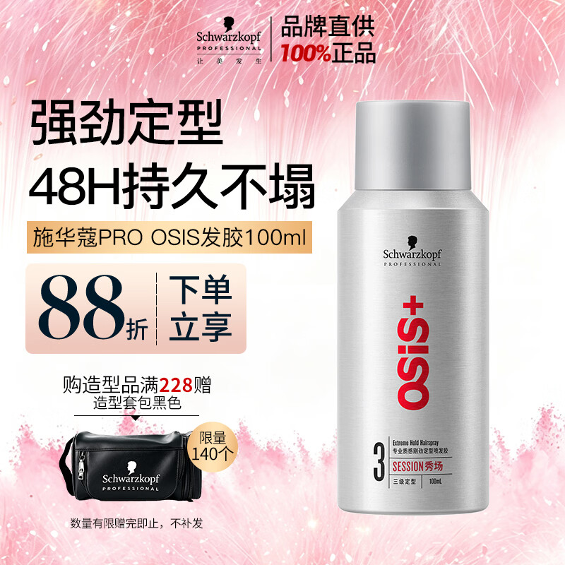 施华蔻专业施华蔻PRO OSIS刚劲发胶男士定型喷雾100ml蓬松旅行便携清爽造型