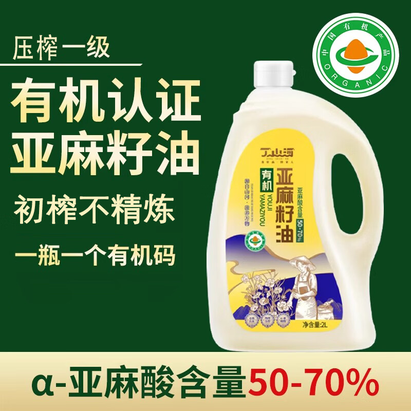 丁山河有机亚麻籽油磨砂瓶一级物理压榨婴儿直接喝高亚麻酸2L/瓶 2L*1