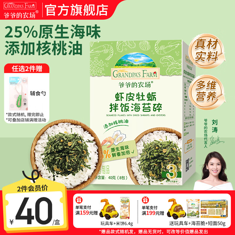 爷爷的农场儿童宝宝拌饭辅食海苔碎肉松调料 高铁高蛋白零食调味品 【高蛋白】虾皮牡蛎拌饭海苔碎40g