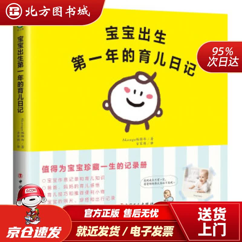 【正版现货】宝宝出生年的育儿日记 Akasugu编辑部,古家祯 中国工人出版社