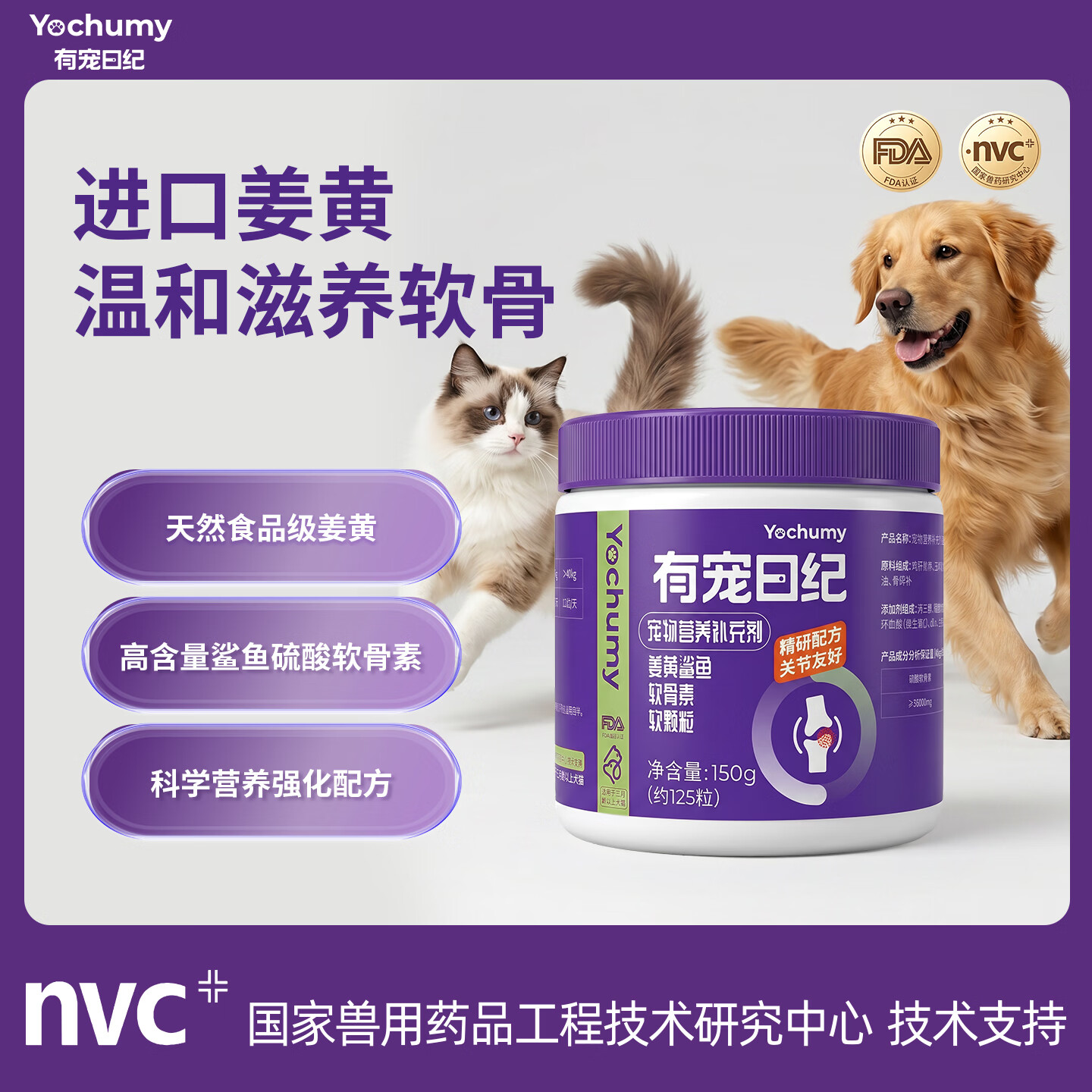 有宠日纪姜黄鲨鱼软骨素软颗粒 呵护猫咪狗狗关节 滋养软管 宠物营养补充 正装（150g 1.2g*125粒）
