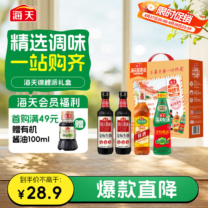 自营 海天 调味礼盒锦鲤派 生抽酱油500ml 2 蚝油 料酒 - 86线报