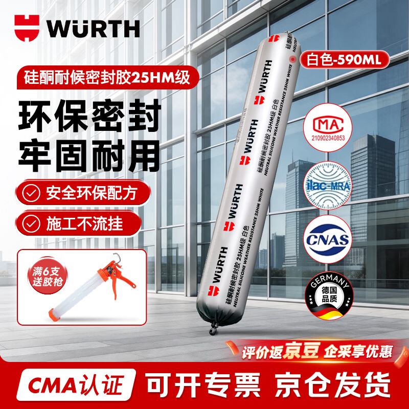 WURTH伍尔特硅酮耐候密封胶德国品质结构胶工业级强力粘接门窗密封户外建筑抗压25HM级-白色-590ML