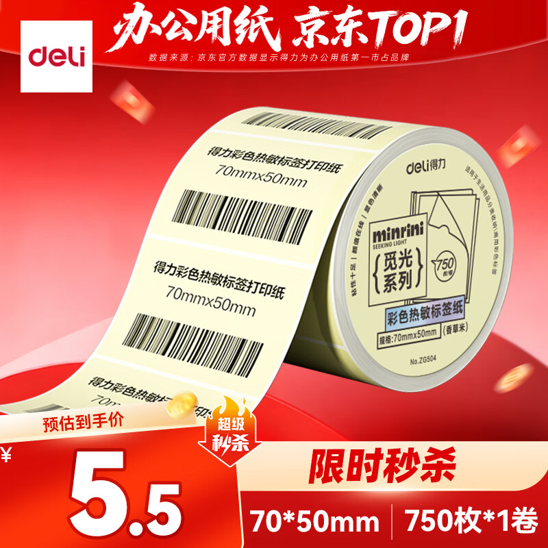 得力（deli）三防彩色热敏标签纸 70*50mm 750张*1卷 米黄色热敏标签打印纸 食品服饰标签纸 ZG504
