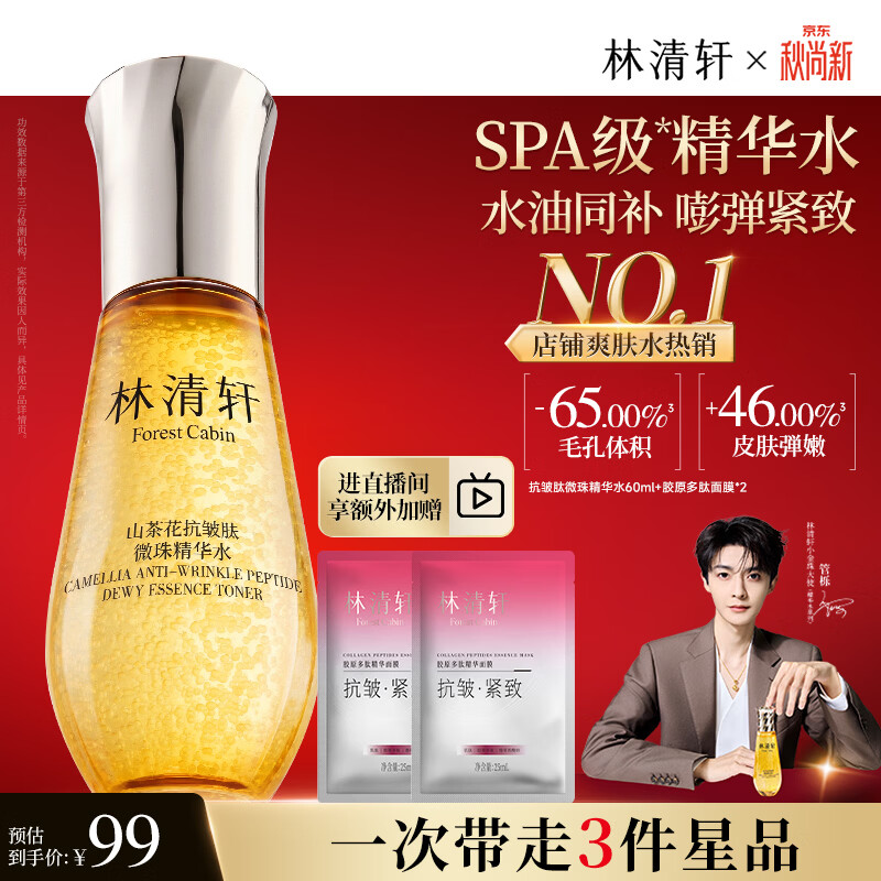 林清轩山茶花小金珠精华水60ml 赠多肽精华面莫2片 49元 - 86线报