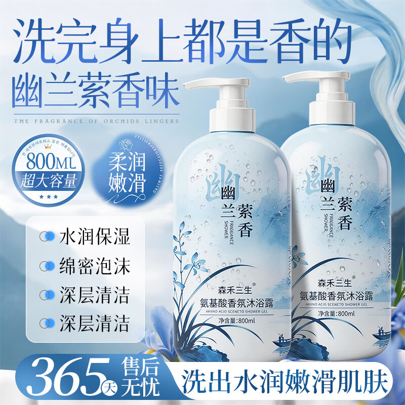 森禾三生氨基酸幽兰萦香沐浴露持久留香沐浴乳清爽保湿男女士大容量家庭版 香氛氨基酸沐浴露800ml×1瓶