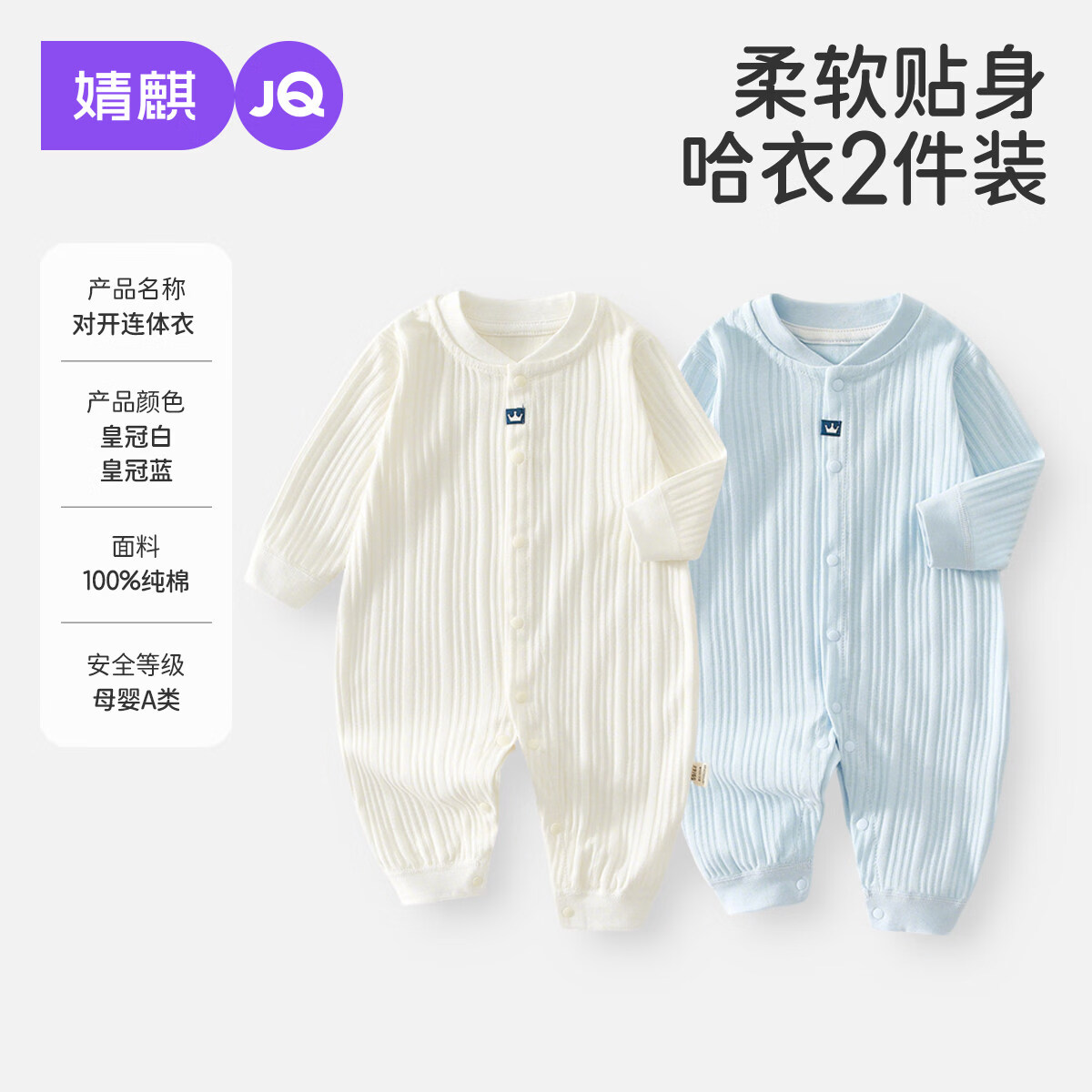 婧麒(JOYNCLEON)婴儿衣服春秋宝宝秋季连体衣纯棉家居服四季款外出哈衣爬服 皇冠白+皇冠蓝 59cm 【1-3月,建议体重4-6kg】