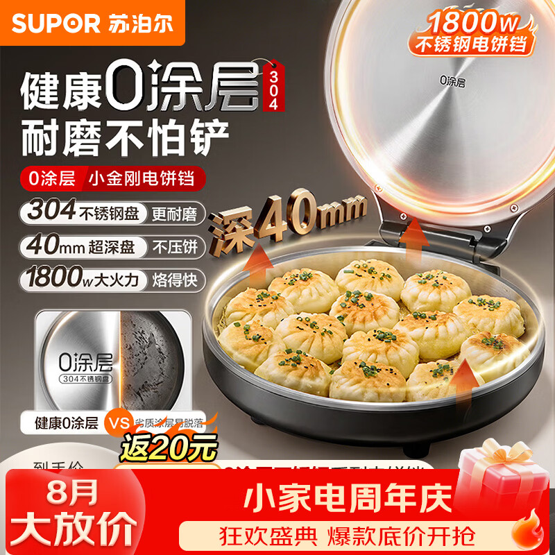 苏泊尔（SUPOR）40mm加深烤盘电饼铛 0涂层不锈钢 电饼档家用 煎饼锅烤肉锅 烙饼锅早餐机煎烤机 不锈钢烤盘