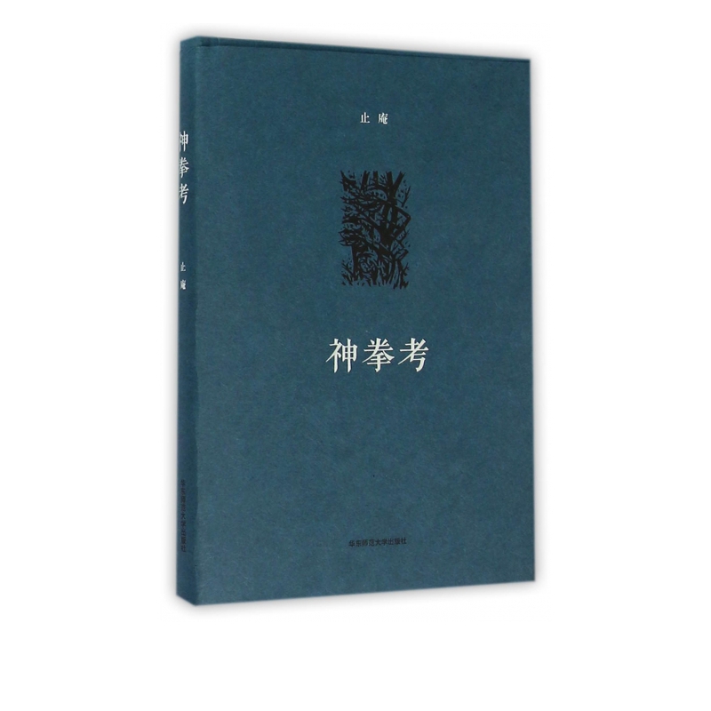 神拳考(精)